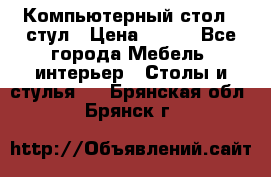 Компьютерный стол   стул › Цена ­ 999 - Все города Мебель, интерьер » Столы и стулья   . Брянская обл.,Брянск г.